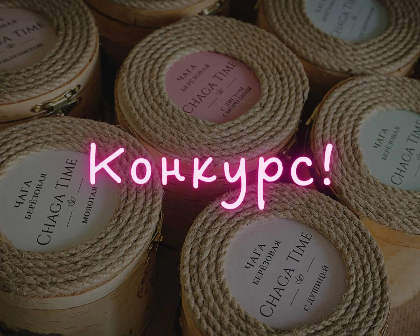 Разыгрываем БОЧОНОК ЗДОРОВЬЯ от «CHAGA TIME» ручной работы!🕊