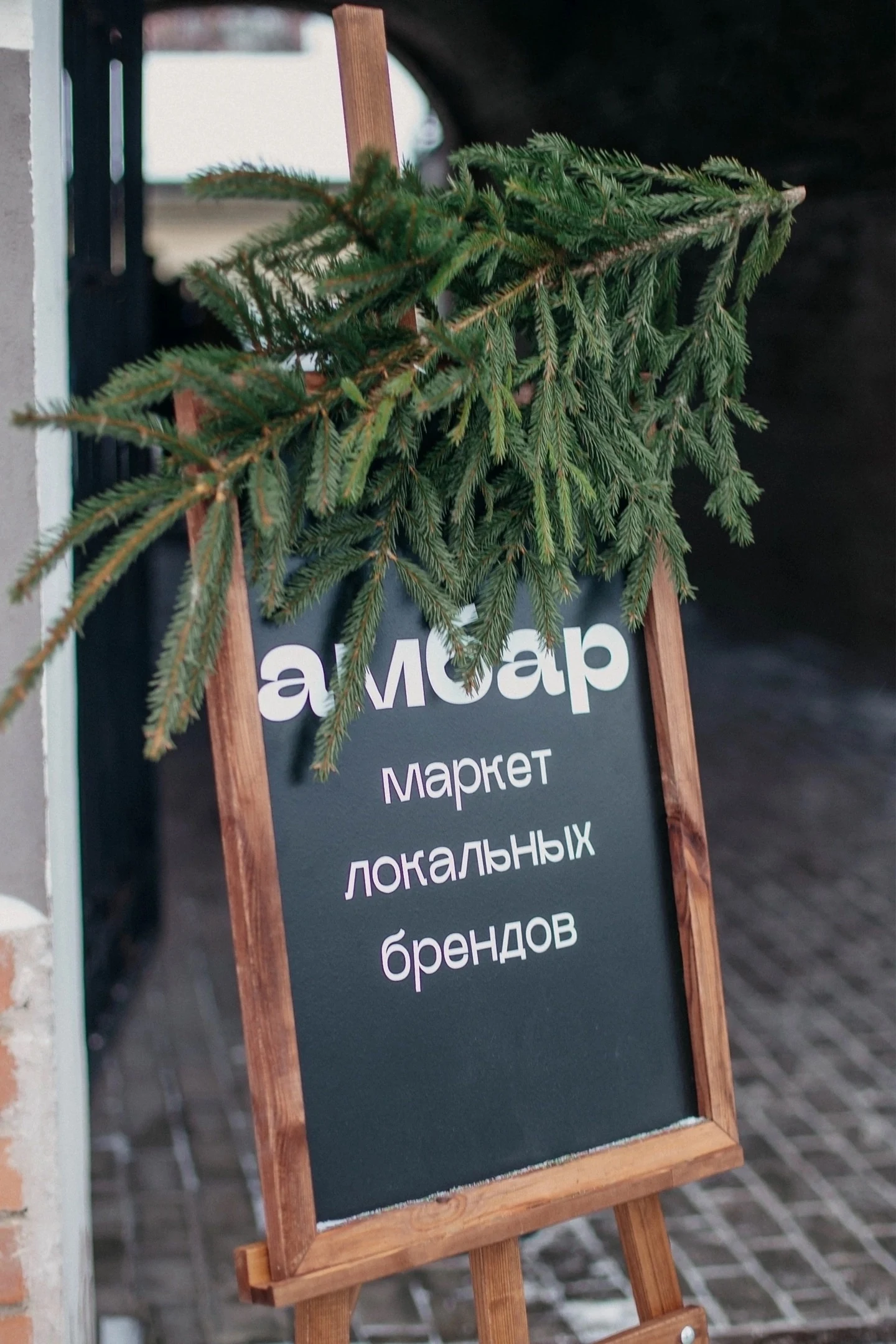 Прошёл душевный Амбар Маркет 🌿