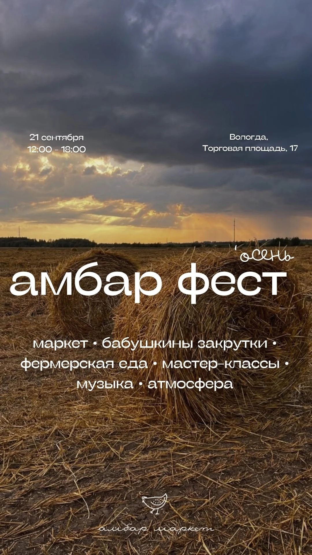Встречаем бабье лето с Амбаром 🍅🫑🧄