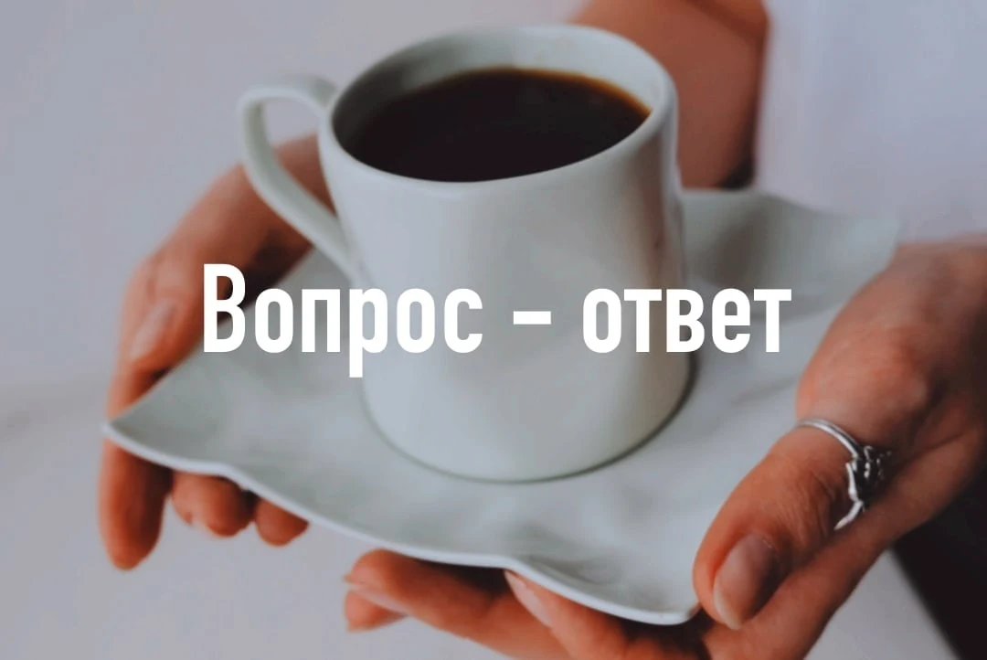 Отвечаем на часто задаваемые вопросы🌿