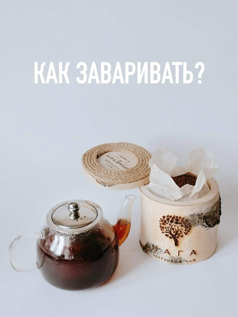 Если Вы заварите чай из чаги правильно, то в результате получите уникальный по своим свойствам напиток, который поможет…