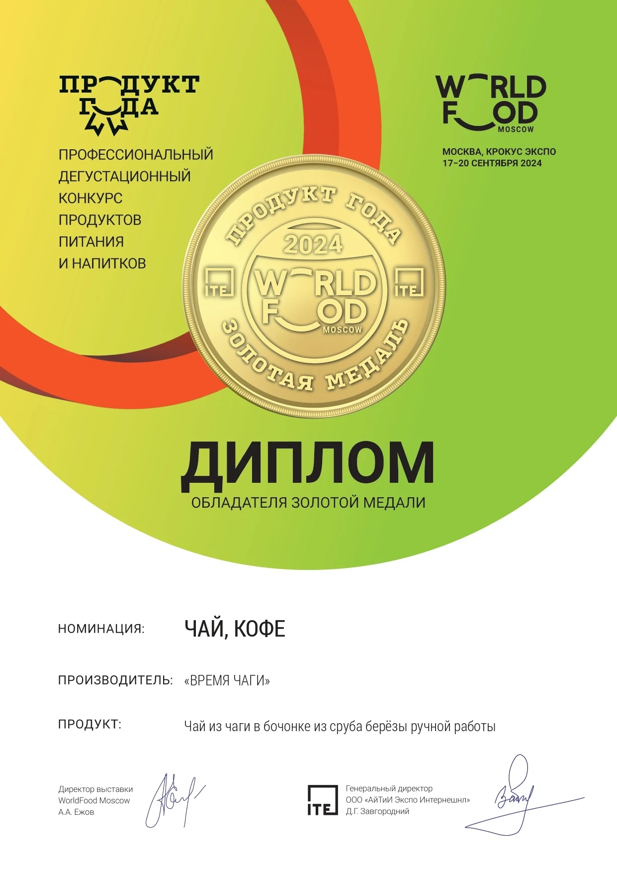 Чага чай в бочонке — «Продукт года»